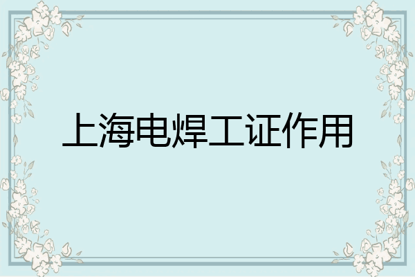 上海电焊工证作用