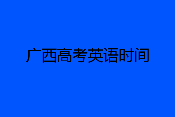 广西高考英语时间