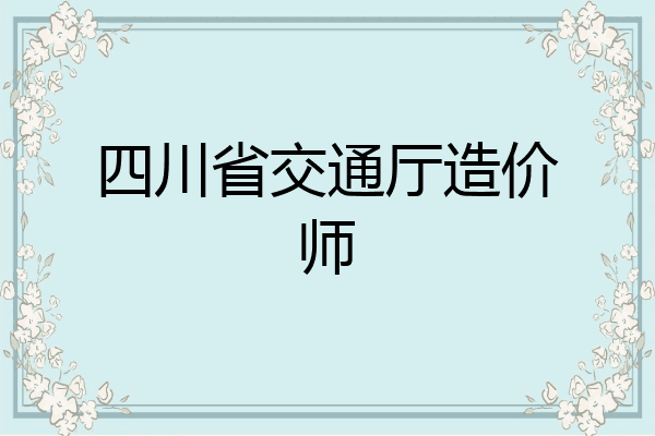 四川省交通厅造价师