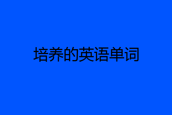 培养的英语单词