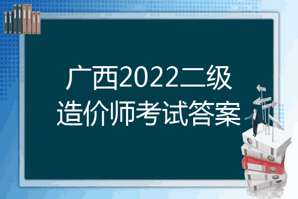 广西2022二级造价师考试答案
