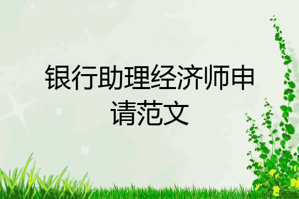 银行助理经济师申请范文