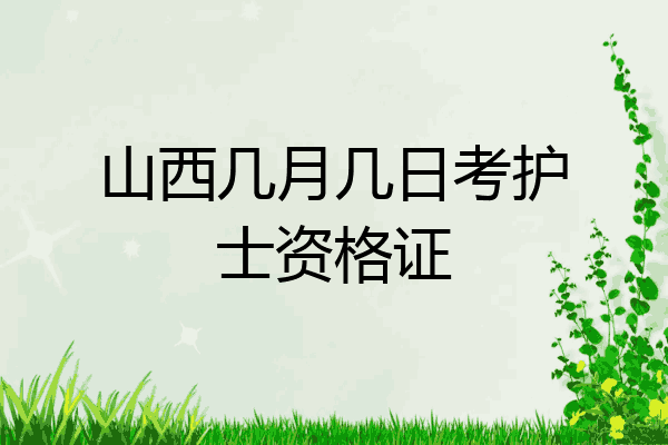 山西几月几日考护士资格证