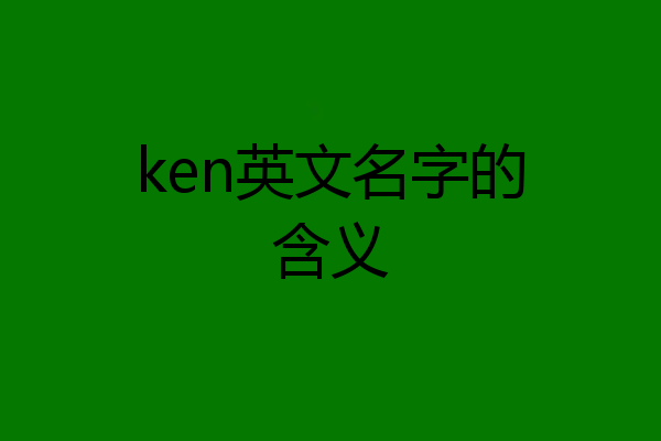 ken英文名字的含义