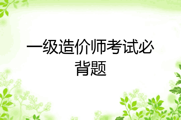 一级造价师考试必背题