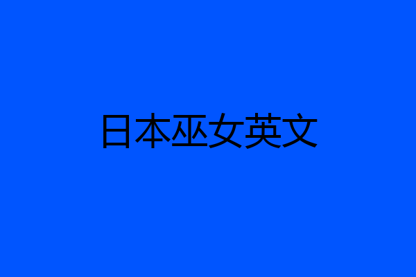 日本巫女英文