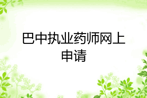 巴中执业药师网上申请
