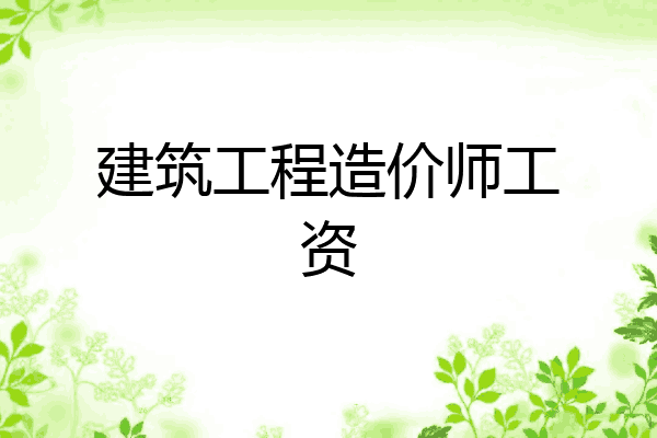 建筑工程造价师工资