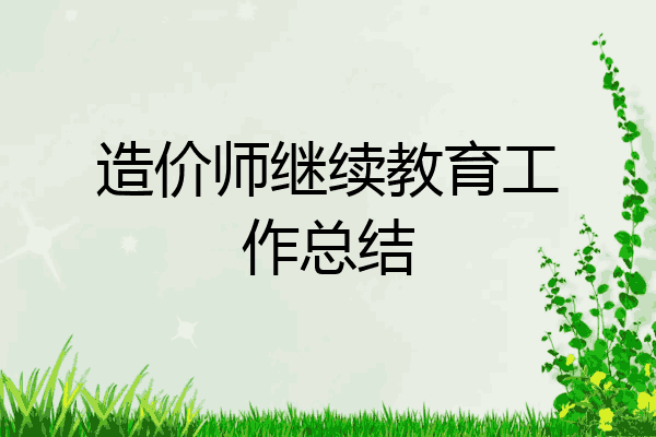 造价师继续教育工作总结