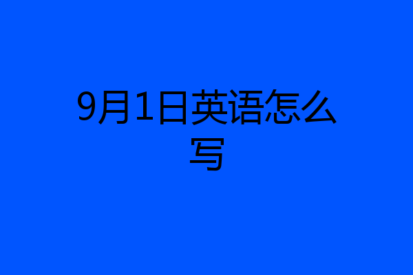 9月1日英语怎么写