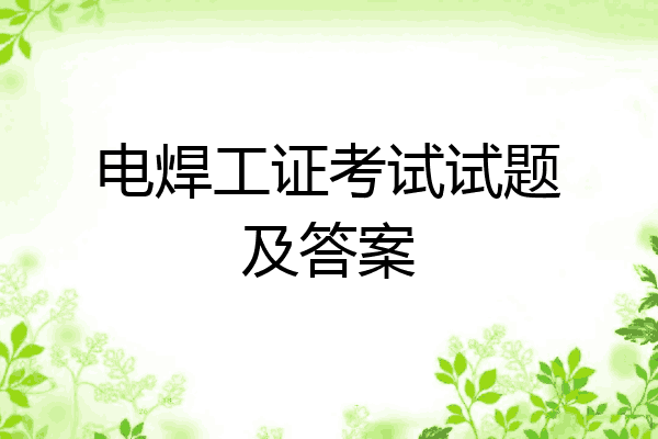 电焊工证考试试题及答案