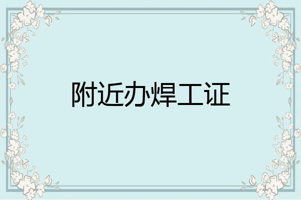 附近办焊工证