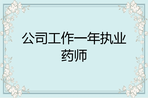 公司工作一年执业药师