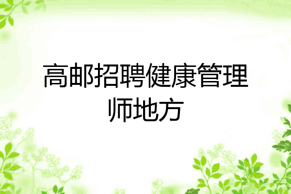 高邮招聘健康管理师地方
