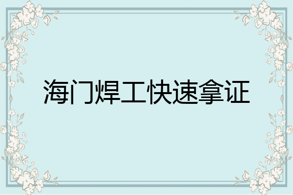 海门焊工快速拿证