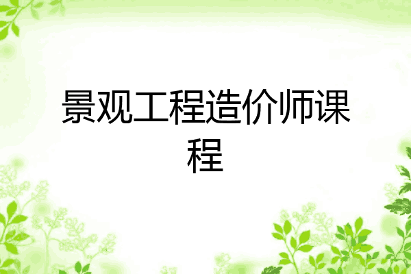 景观工程造价师课程