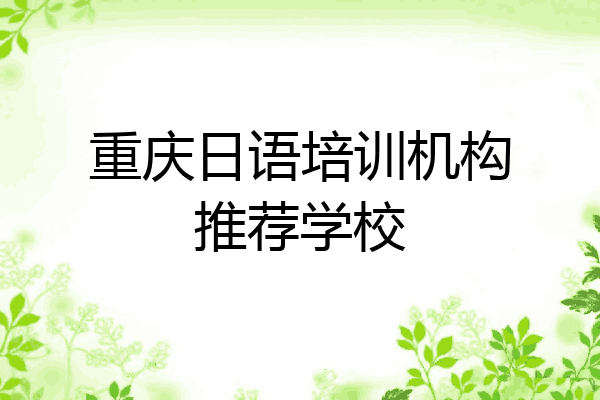 重庆日语培训机构推荐学校