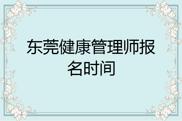 东莞健康管理师报名时间