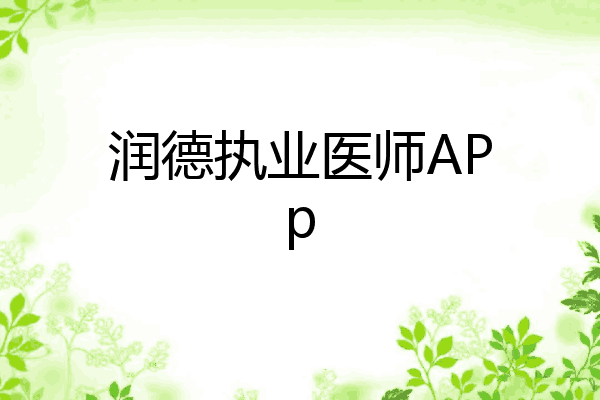 润德执业医师APp