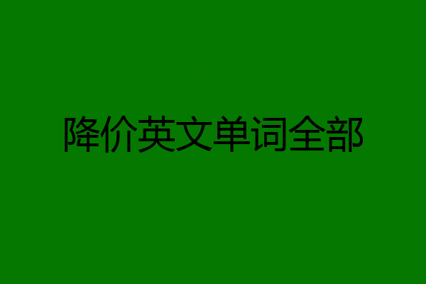 降价英文单词全部