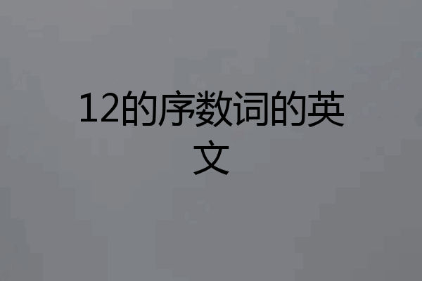 12的序数词的英文