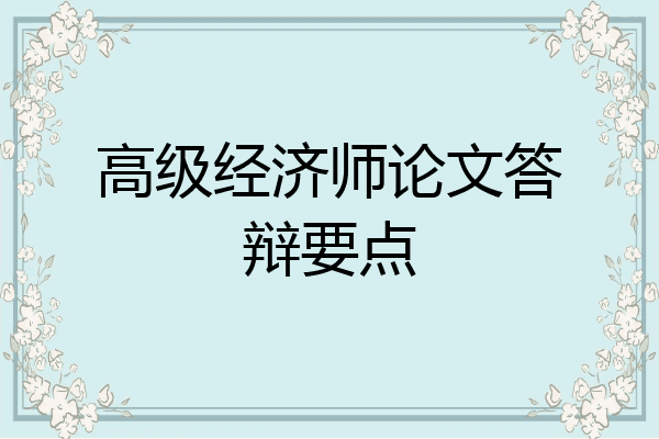 高级经济师论文答辩要点