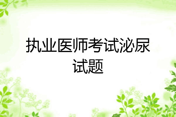 执业医师考试泌尿试题