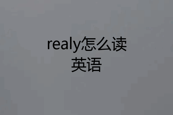 realy怎么读英语