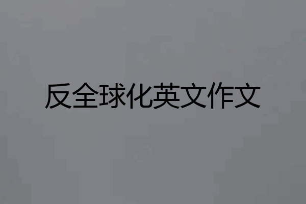 反全球化英文作文