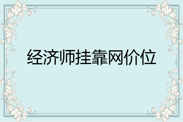 经济师挂靠网价位
