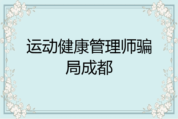 运动健康管理师骗局成都