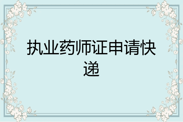 执业药师证申请快递