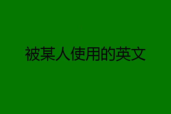 被某人使用的英文