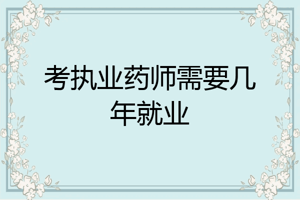 考执业药师需要几年就业