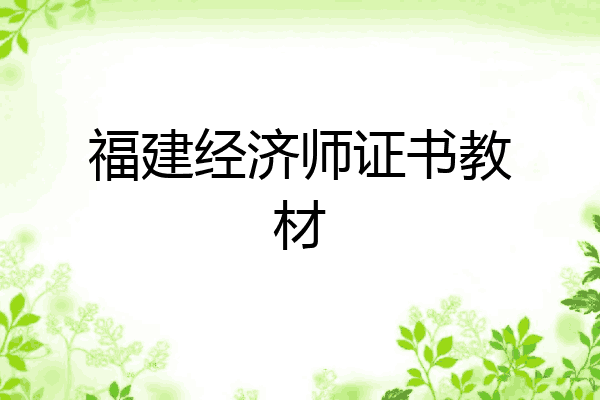 福建经济师证书教材