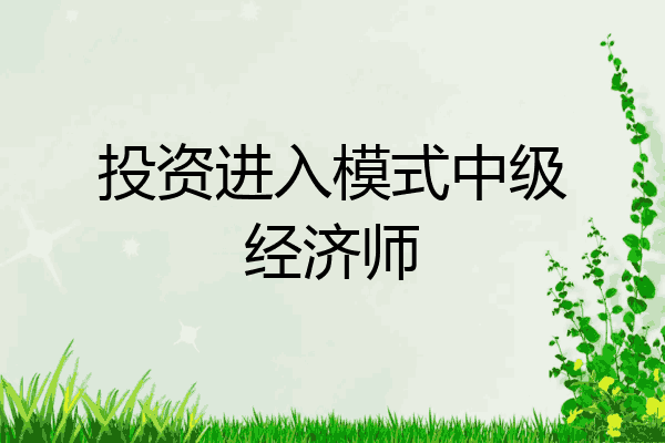 投资进入模式中级经济师