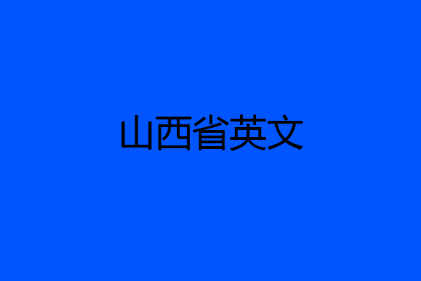 山西省英文