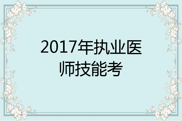 2017年执业医师技能考