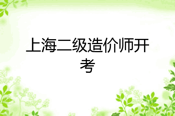 上海二级造价师开考