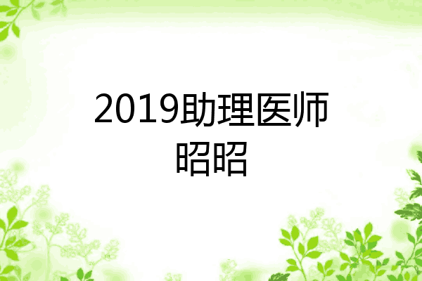 2019助理医师昭昭