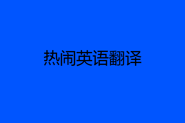 热闹英语翻译