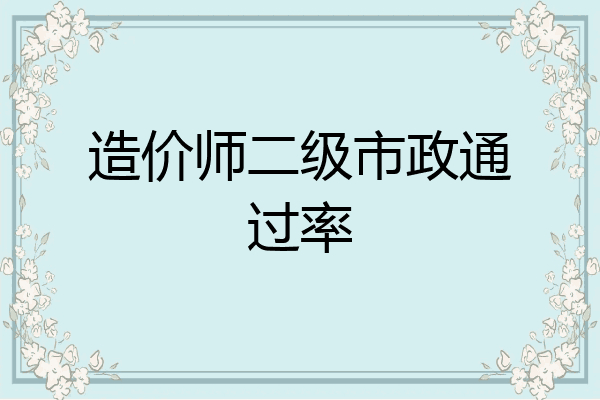造价师二级市政通过率