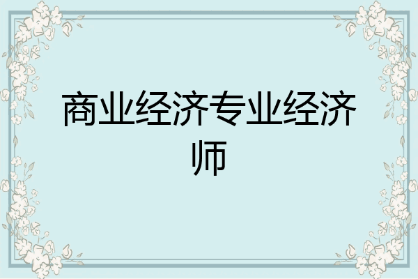 商业经济专业经济师