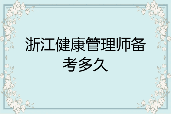 浙江健康管理师备考多久