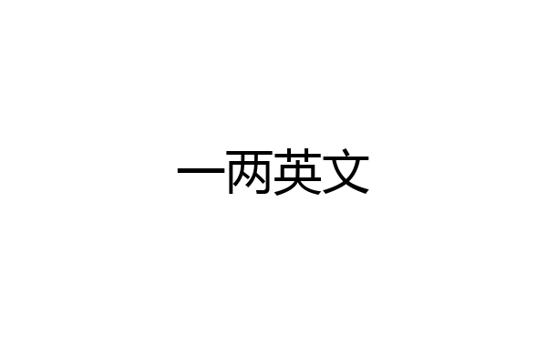 一两英文