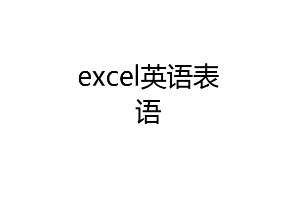 excel英语表语