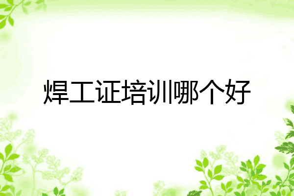 焊工证培训哪个好