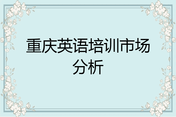 重庆英语培训市场分析