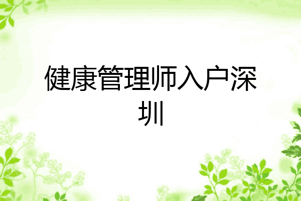 健康管理师入户深圳