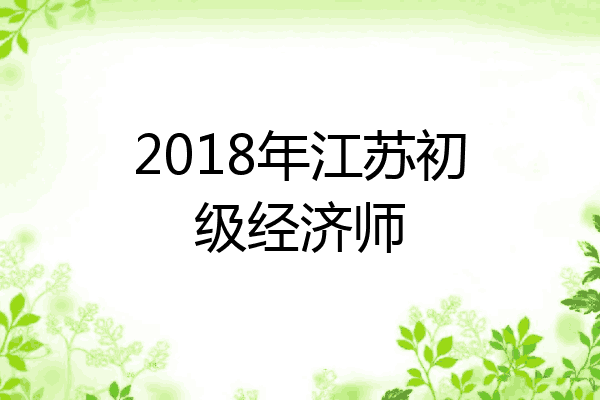 2018年江苏初级经济师